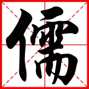 儒名字意思|儒字起名寓意、儒字五行和姓名学含义